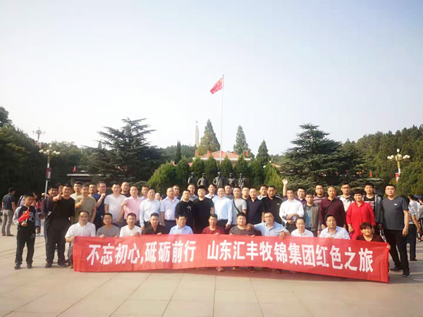 不忘初心，砥礪前行，山東匯豐牧錦集團(tuán)成立五周年紅色之旅