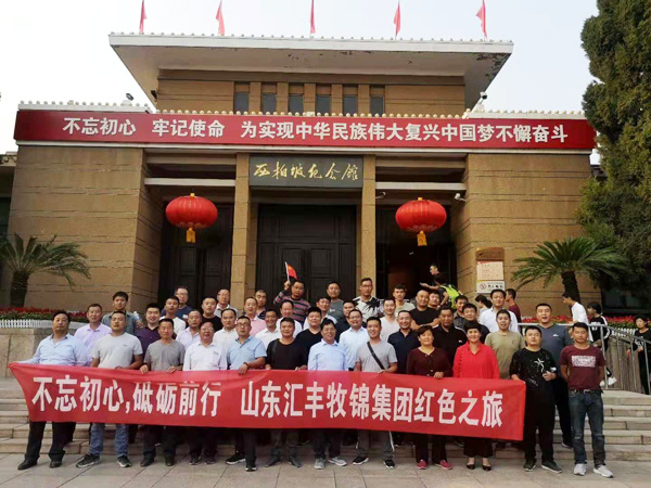不忘初心，砥礪前行，山東匯豐牧錦集團(tuán)成立五周年紅色之旅