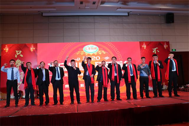 山東匯豐牧錦集團(tuán)2020年客戶(hù)答謝/員工表彰年會(huì)落幕